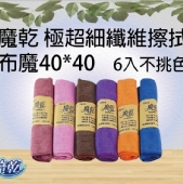 魔乾 極超細纖維擦拭布魔40*40